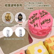 Harry Potter Cake Keycap Cross Shaft Knob 6mm Shaft K81/Hi75/Hi75C Knob Peripheral Customization 5/1