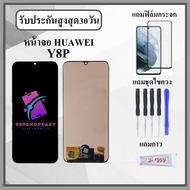 หน้าจอLCD HUAWEI Y8P หน้าจอพร้อมทัสกรีน แถมฟิล์มกระจกกันแตก ชุดไขควง+กาวติดหน้าจอ