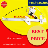 เฟืองยกกระจกไฟฟ้า+มอเตอร์ MITSUBISHI FUSO FK617 FN627 ข้างขวา ข้างซ้าย