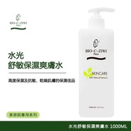 BIO-C-ZIWI 水光舒敏保濕爽膚水 1000ml 高度保濕 抗敏 [美容院專用] 水光舒緩保濕爽膚水