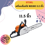 [ของแท้ 💯 %] เลื่อยยนต์ STIHL รุ่น MS180 MS-180 MS 180 กำลัง 2.0 แรงม้า แถมบาร์11.5นิ้วพร้อมโซ่ แท้ 100%