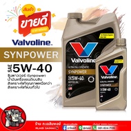 น้ำมันเครื่องเบนซิน Valvoline Syn Power 5W-40 วาโวลีน ซินพาวเวอร์ 5W-40 น้ำมันเครื่องยนต์เบนซิน สังเ
