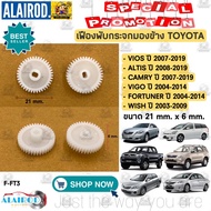 เฟืองพับกระจกมองข้าง TOYOTA VIOS YARIS ALTIS CAMRY VIGO WISH PRIUS FORTUNER ALPHARD VELLFIRE