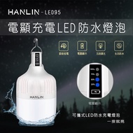 HANLIN-LED95 防水USB充電燈泡 電量顯示