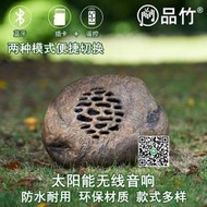 品竹太陽能藍牙音響戶外公園林室外庭院防水仿真石頭草坪音箱喇叭