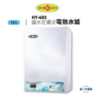 氣霸 - HY403 -4加侖 15公升 儲水花灑儲水式電熱水爐 (電子顯示) (HY-403)