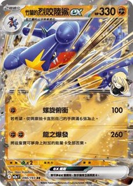 Pokemon Card 正版寵物小精靈 寶可夢 繁體中文單卡 M2aF 090/193 竹蘭的烈咬陸鯊ex RR 鏡面閃版 超級進化夢想ex 比卡超 皮卡丘 送卡套 PKMCN 集換式卡牌