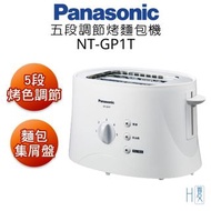 非常新 Panasonic國際牌 五段調節烤麵包機 NT-GP1T 淡水淡大可自取