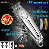 Kemei By Twosister KM1949 KM-1949 ปัตตาเลี่ยนตัดผม แบตตาเลียนตัดผม ใบตัดละเอียด 0.45-0.8MM. แบบชาร์จ