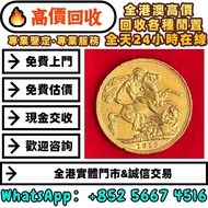 英國喬治五世馬劍金幣，97回歸金幣，1997香港紀念金幣，金幣， 銀幣，，紀念幣，套裝金銀幣，紀念金幣，生肖金幣，鉑金幣，熊貓金銀幣，英女王金幣，97年回歸金幣，建國30週年紀念金幣，楓葉金幣，富格林