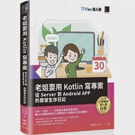 老姐要用 Kotlin 寫專案：從 Server 到 Android APP 的開發生存日記(iT邦幫忙鐵人賽系列書) 作者：李盈瑩（Kate）
