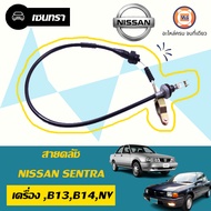 Nissan สายคลัช อะไหล่รถยนต์ รุ่น เซนทราB1314NV