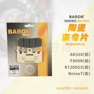 Baron 百倫 RnineT 來令片 煞車皮 陶瓷 剎車皮 適用 F800R R1200GS AK550 RnineT