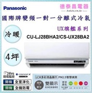 Panasonic【CU-LJ28BHA2/CS-UX28BA2】國際牌變頻 冷暖一對一分離式冷氣✻含標準安裝【德泰電器