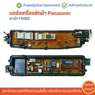 บอร์ดเครื่องซักผ้า Panasonic [พาร์ท F90B2] 🔥อะไหล่แท้ของถอด/มือสอง🔥