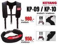 KEYANG รุ่น KP-09 สายรัดบ่าพกพาเครื่องมือช่าง / KEYANG KP-10 สายรัดเอวพกพาครื่องมือช่าง 135x15.5cm (