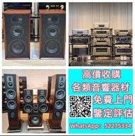 【九寶收藏】高價收購：回收音響器材、JBL B&W 擴音機、金嗓子、麥景圖、前後級、英美喇叭、二手音響設備 HiFi 音響、喇叭、唱片幾、歐美喇叭 前級 后級 膽機 CD機 解碼機 金桑子功放