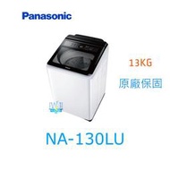 【暐竣電器】Panasonic 國際  NA130LU 直立式洗衣機 NA-130LU 13公斤洗衣機