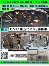 HONDA CIVIC K6 儀表板 1992- 78100-SR4-K400 美規車 78100-SR8-A000 維