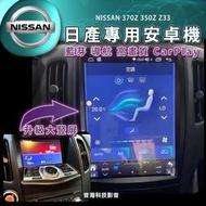 NISSAN 日產 370Z 350Z Z33 安卓機 安卓螢幕 豎屏 導航 藍芽USB carplay android