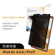 eiP 防窺奈米吸盤 iPad類紙膜 (百葉窗防窺 / 抗指紋 / 可重複使用)/ iPad Pro11吋 u0026 Air4/5