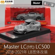 满300出貨Master 啞灰色164合金房車跑車模型LC500寬體LB適用於凌志  物