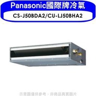 《可議價》Panasonic國際牌【CS-J50BDA2/CU-LJ50BHA2】變頻冷暖吊隱式分離式冷氣