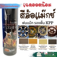 SAMURAI TE37 1123 โทนสีน้ำตาล สีสเปย์ สีซามูไร สีพ่นรถ สีสเปรย์พ่น ชิ้นส่วนเครื่อยนต์ สีพ่นล้อรถ สีบรอนซ์ทอง สีแม็กนีเซี่ยม