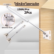 2pcs โช๊คอัพไฮดรอลิค สำหรับงานค้ำบานเปิดขึ้นอัตโนมัติ รุ่นงานหนัก/แรงดัน 150newton (15kg./ข้าง) สตรั