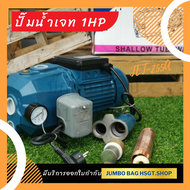 ปั๊มน้ำเจ็ทคู่ ปั๊มดูดบาดาล ปั๊มน้ำดูดลึก 30 เมตร 1 แรง 1นิ้ว x 1นิ้ว รุ่น JET-255A แบรนด์ฮาชิเทค Ha