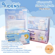 แมสเด็ก หน้ากากอนามัย FIDENS Size S สำหรับเด็ก ขนาด 9x15cm บรรจุ 50 ชิ้นต่อกล่อง