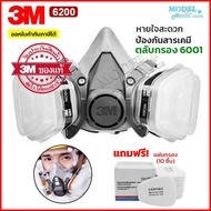 [ส่งด่วน] (ฟรี!!แผ่นกรอง 10 ชิ้น) 3M6200 ครบชุดพร้อมตลับกรอง หน้ากากป้องกันสารเคมี สำหรับงานพ่นยาการเกษตร งานพ่นสีรถ