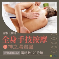 <台中>行氣溫感Spa【全身手技客製化精油按摩+神之湯岩盤】120分鐘750元