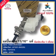 แม่ปั้มเบรค 13/16” แท้(47201-0K020)ยี่ห้อTOYOTAรุ่นVIGO เกียร์ธรรมดาผู้ผลิตAISIN