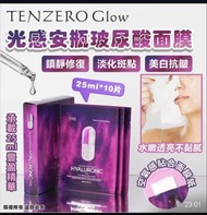 2026 TENZERO Glow 光感安瓶玻尿酸面膜
 exp.date: 2028