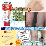 澳洲 Caruso's 靜脈曲張軟膏 (75g)