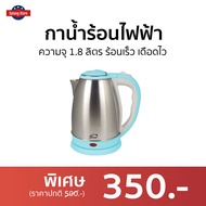 🔥ขายดี🔥 กาน้ำร้อนไฟฟ้า MY HOME ความจุ 1.8 ลิตร ร้อนเร็ว เดือดไว รุ่น KT-1202 - กาน้ำร้อน กาต้มน้ำ กาต้มน้ำไร้สาย กาน้ำไฟฟ้า กาต้มไฟฟ้า กาต้มน้ำไฟฟ้าสแตนเลส กาน้ำร้อนไร้สาย กาน้ำร้อนพกพา กาต้มน้ำร้อน กาต้มน้ำพกพา electric kettle water heater