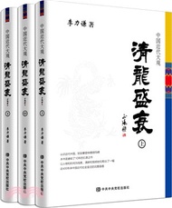 10580.中國近代大觀：清龍盛衰(全三冊)（簡體書）