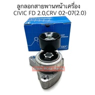 SKF ลูกลอกสายพานหน้าเครื่อง CIVIC FD 2.0 CRV 02-07(2.0) ACCORD G7 K20A/K24AK20Z รหัส.VKM63004
