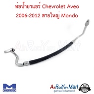 ท่อน้ำยาแอร์ Chevrolet Aveo 2006-2012 สายใหญ่ (Low) Mondo #ท่อแอร์รถยนต์ #สายน้ำยา - เชฟโรเลต อาวีโอ
