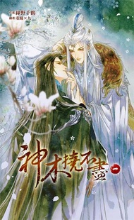 神木撓不盡（一）