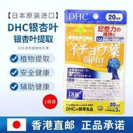 【加瀨下標】日本DHC銀杏葉精華素 20日60粒益智補腦維護思維敏捷提升腦部記力