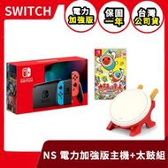 【售完】NS 任天堂 Switch 電力加強版 紅藍主機+太鼓達人 中文版+DOBE 二代 專用鼓【台中一樂電玩】