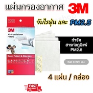 **พร้อมส่ง** 3M แผ่นกรองอากาศ (4แผ่น/กล่อง) ขนาด 34x22ซม. สำหรับเครื่องปรับอากาศทุกรุ่น #ของแท้