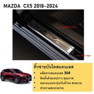 MAZDA CX5 ชายบันไดยิงทราย ประตูรถยนต์ Mazda CX-5 2018 2019 2020 2021 2022 2023 2024 ถึง ปัจจุบัน จำว