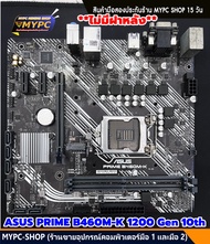 🆙 พร้อมส่ง :: Mainboard :: ASUS PRIME B460M-K 1200 Gen 10th ((ไม่มีฝาหลัง))