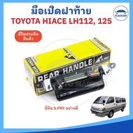 มือเปิดฝาท้าย มือเปิดประตูท้าย TOYOTA LH112 LH125 รถตู้ -ยี่ห้อ S.PRY อย่างดี