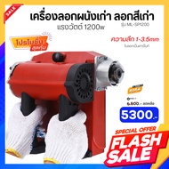 MOLY TOOLS เครื่องลอกสี เครื่องลอกผนังเก่า ช่วยปรับระดับหน้าผิวใหม่ แรงวัตต์ 1200W รุ่น ML-SP1200