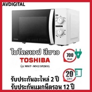 Toshiba ไมโครเวฟ 20 ลิตร สีขาว MWP-MM20P(WH)