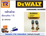 DEWALT (ดีวอลท์) แปรงถ่าน อะไหล่ สำหรับ เลื่อยวงเดือน ขนาด 7 นิ้ว รุ่น DWE561 (N179041) ถ่านวงเดือน เลื่อย อุปกรณ์เสริม เลื่อยไฟฟ้า แท้ 100% (brush)(395561)